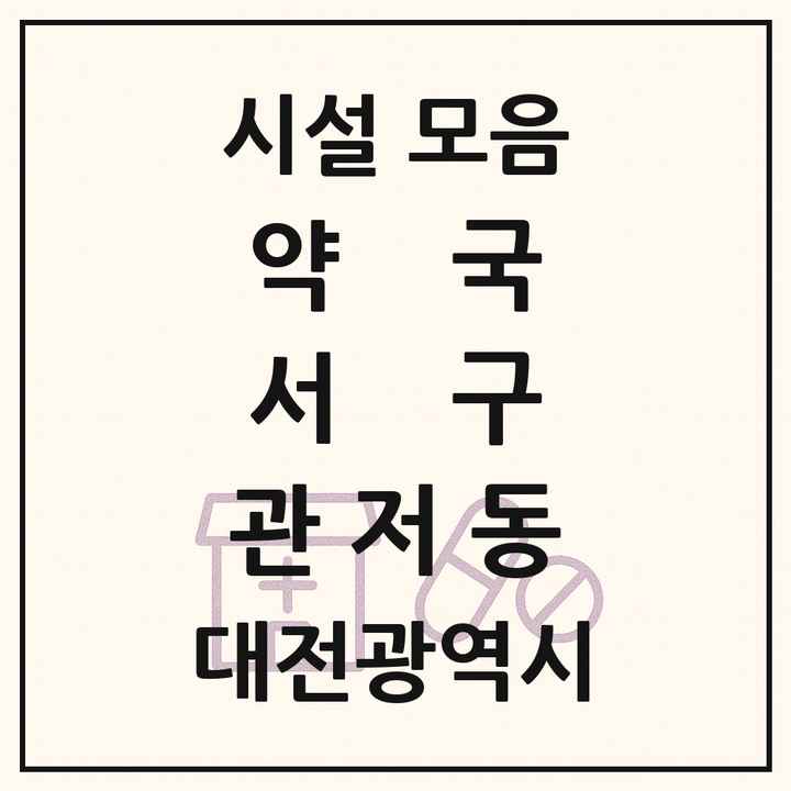 대전광역시 서구 관저동 약국 목록